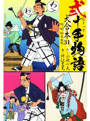 cover image of 弐十手物語 大合本: 31(91.92.93巻)